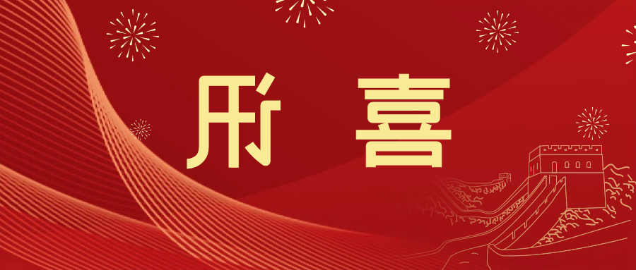 喜讯 | <a href='http://5kpr.lvyanbo.com'>皇冠滚球app官方下载</a>新材料当选中国五矿化工进出口商会五金紧固件分会副会长单位